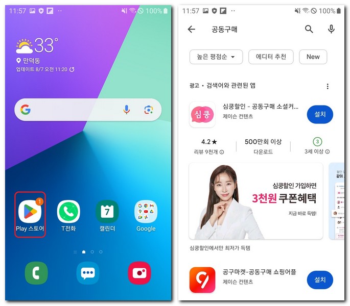 갤럭시폰 공동구매 쇼핑 앱 무료 설치하기