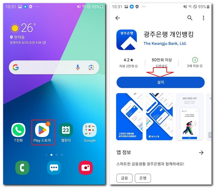 삼성 갤럭시에서 광주은행 설치하기
