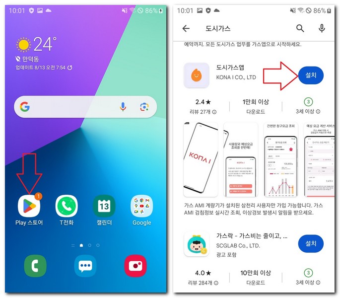 갤럭시폰에서 도시가스 앱 설치해보기