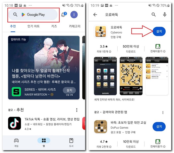 갤럭시폰에서 오로바둑 앱 설치해보기