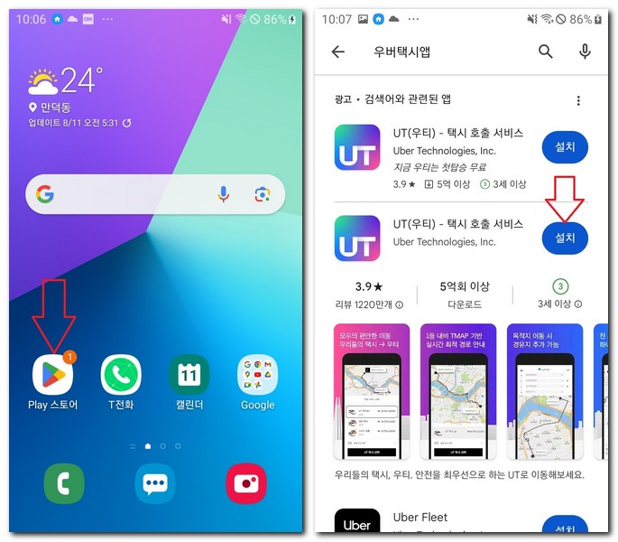 갤럭시폰 우버 택시 앱 무료 설치하기