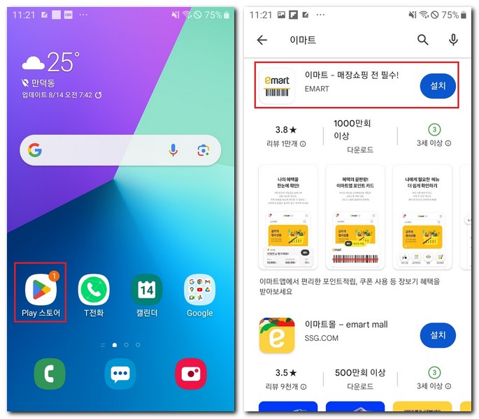 갤럭시폰 이마트 앱 무료 설치하기