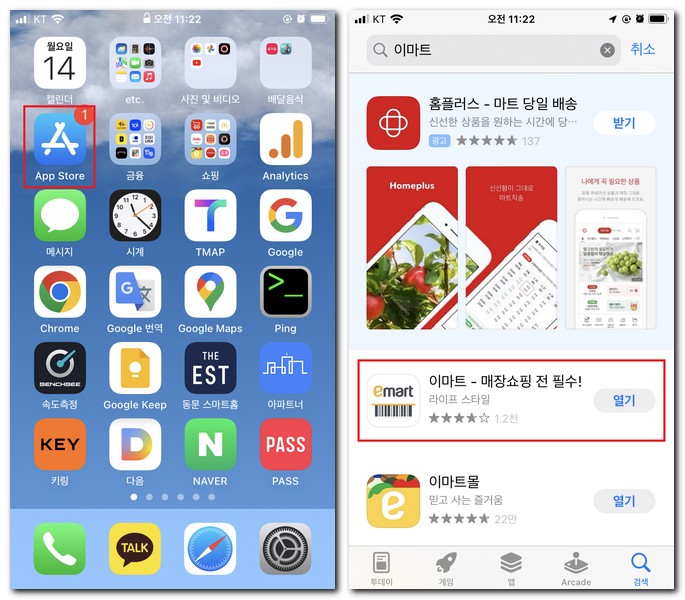 아이폰 이마트 앱 무료 설치해보기