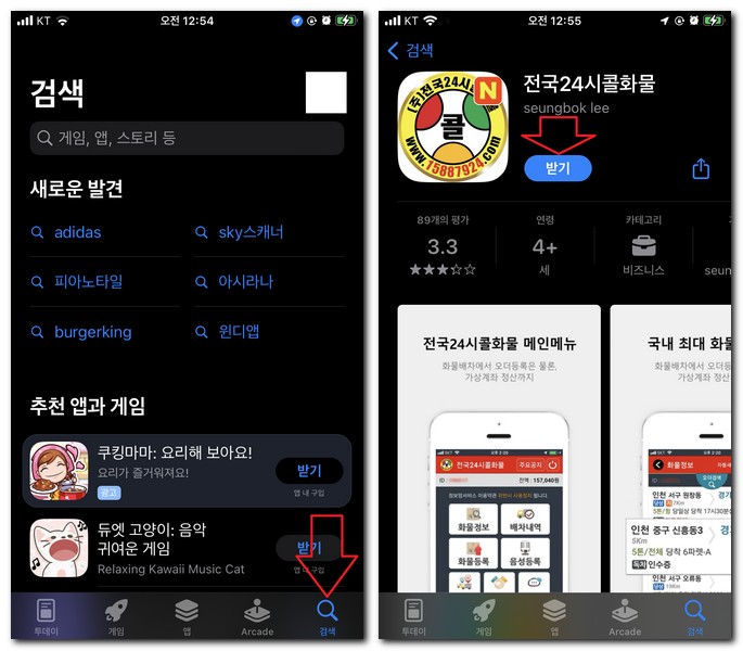 아이폰 24시콜화물 앱 설치해보기