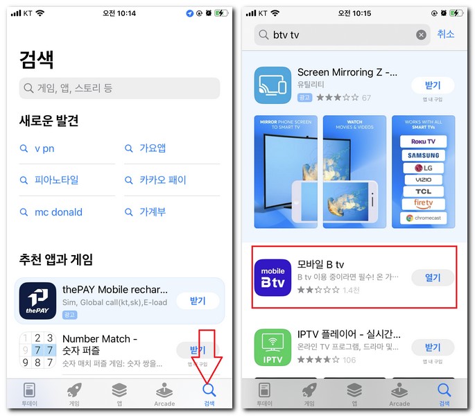 아이폰 BTV TV 앱 설치하는 법