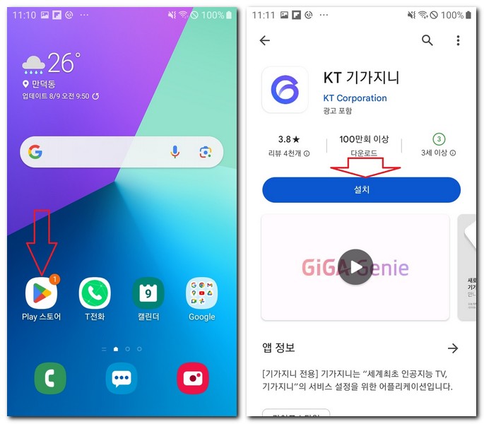 삼성 갤럭시에서 KT 기가지니 설치하기