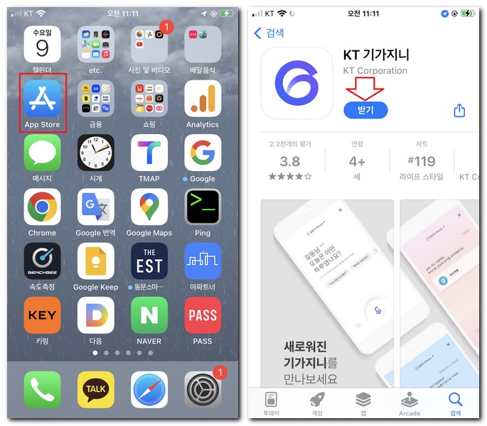 애플 아이폰에서 KT 기가지니 설치해보기