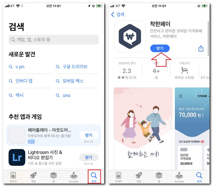 아이폰 KT 착한페이 앱 설치