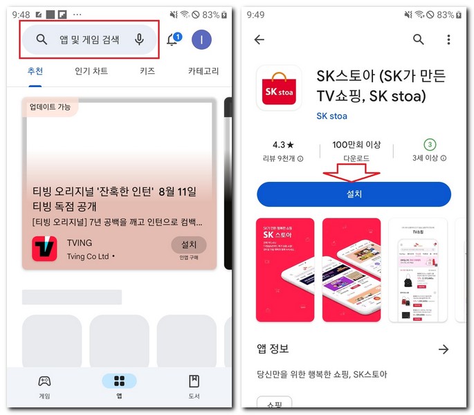갤럭시 SK 스토아 홈쇼핑 무료 설치 방법