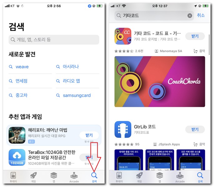 아이폰에서 기타 코드 어플 설치하기