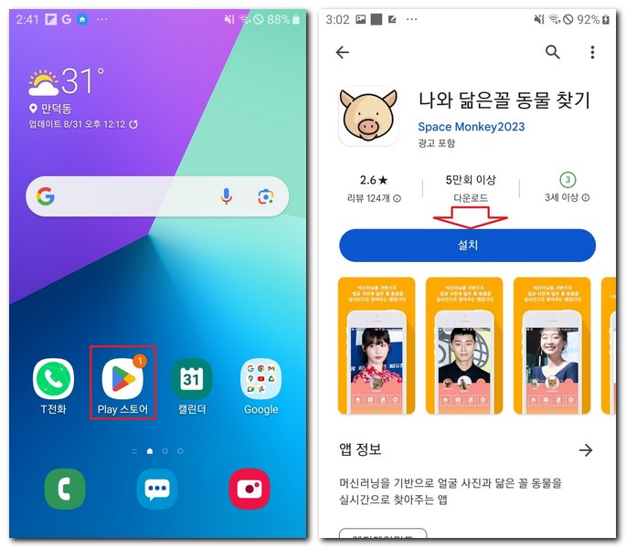 나와 닮은 동물 찾기 앱 갤럭시폰에 설치 방법