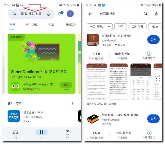 갤럭시폰 무료 성경과 찬송 앱 설치하기