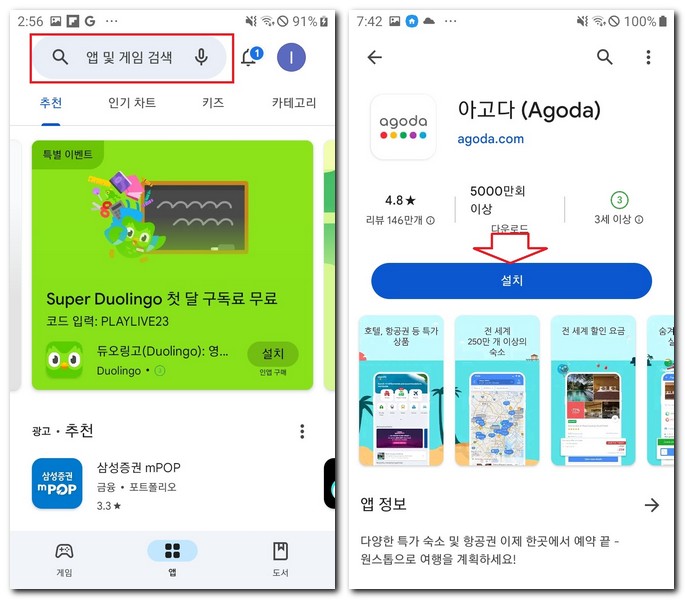 삼성 갤럭시에서 아고다 설치하기