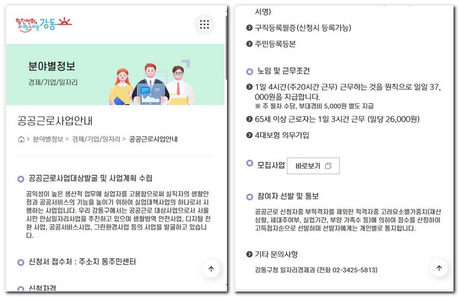 강동구 공공근로 일자리