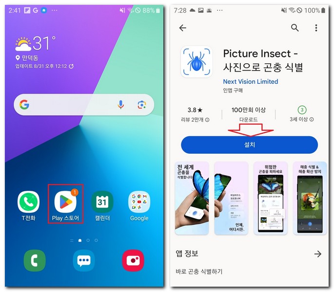 갤럭시 삼성폰 곤충 이름 찾기 앱 설치 방법