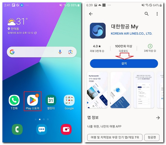 갤럭시폰 대한항공 앱 무료 설치