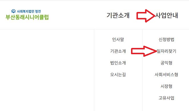동래구 노인일자리 시니어클럽 공공근로 찾기