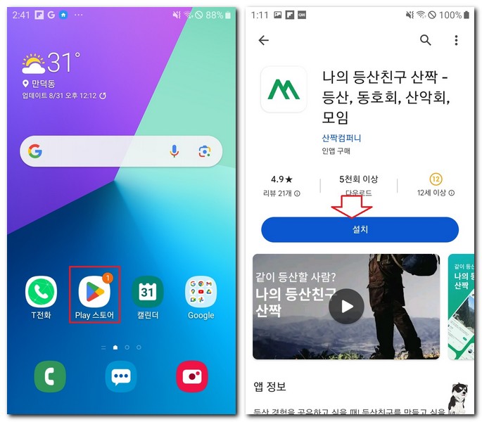 갤럭시폰 등산 친구 앱 무료 설치하기