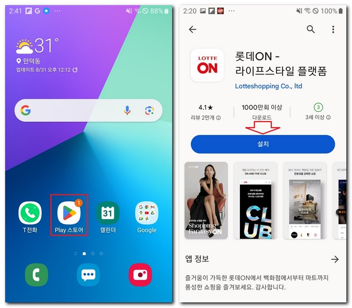 롯데온 어플 갤럭시폰에 설치 방법