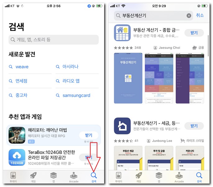아이폰 부동산 계산기 어플 무료 설치하기