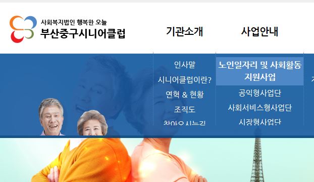 부산 중구 시니어클럽 노인일자리 공공근로 지원센터 구하는 법