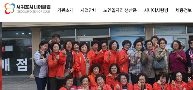 서귀포 시니어 클럽