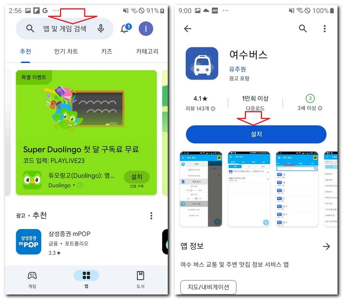 갤럭시폰 무료 여수 시내버스 앱 설치하기
