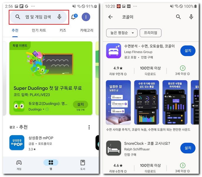 갤럭시폰에서 코골이 앱 설치해보기
