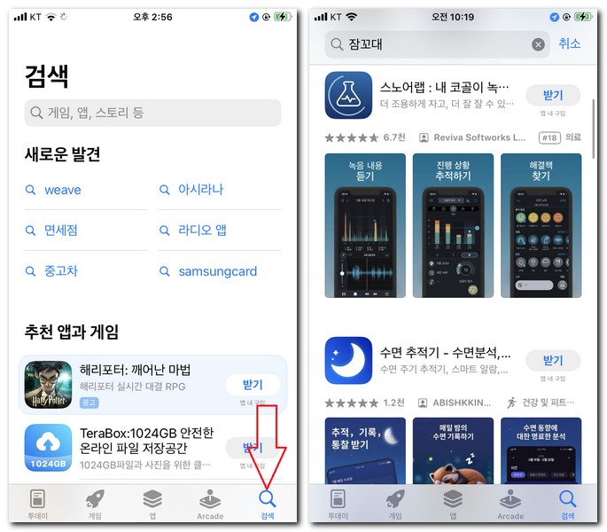 아이폰에서 코골이 어플 설치하기