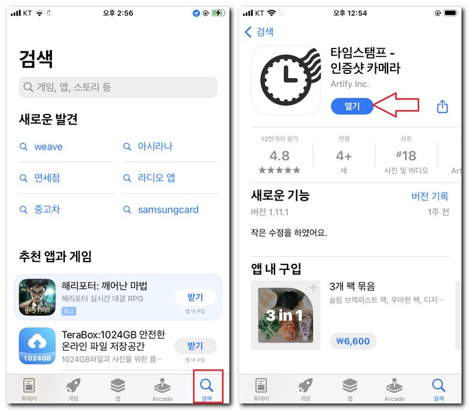 아이폰 타임 스탬프 인증샷 카메라 앱 설치해보기
