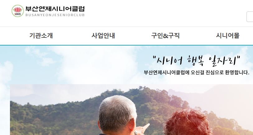 부산 연제구 공공근로 시니어클럽 노인일자리 지원센터 찾기