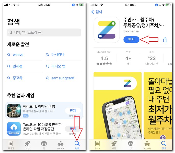 주차장 찾기 어플 설치 주만사 앱 무료로 하는 방법