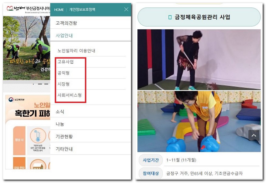 금정구 공공근로 시니어클럽 노인일자리 일거리 찾기