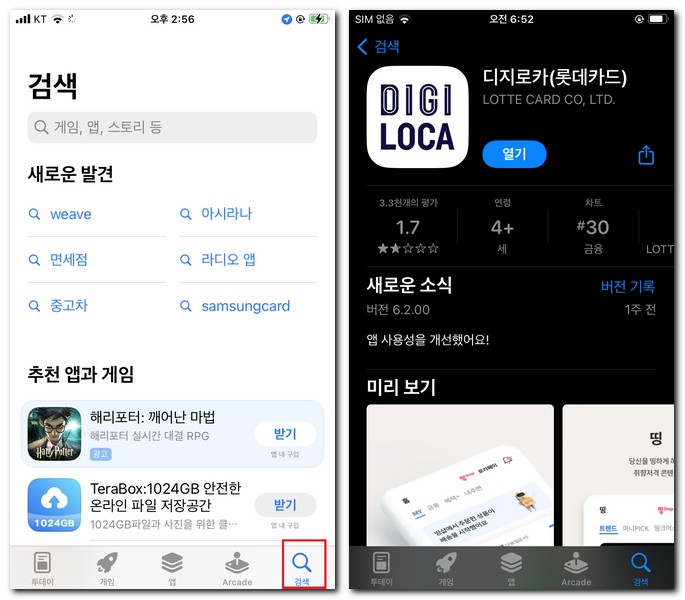 롯데카드 어플 휴대폰에 무료 설치하기