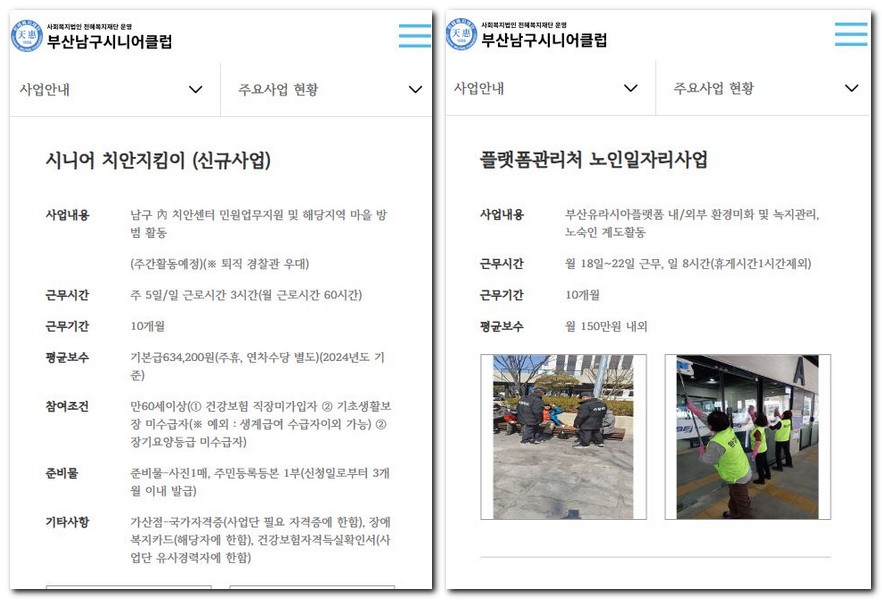 부산 남구 시니어클럽 공공근로 노인일자리 구하기