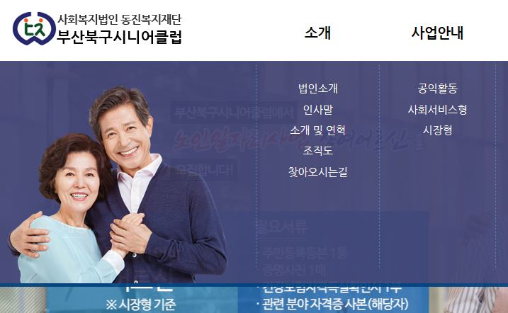 부산 북구 노인일자리 공공근로 시니어클럽 지원센터 구하는 법