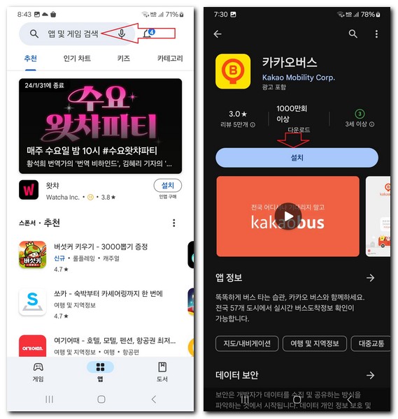 카카오 버스 앱 설치 무료 다운로드 깔아보는 방법