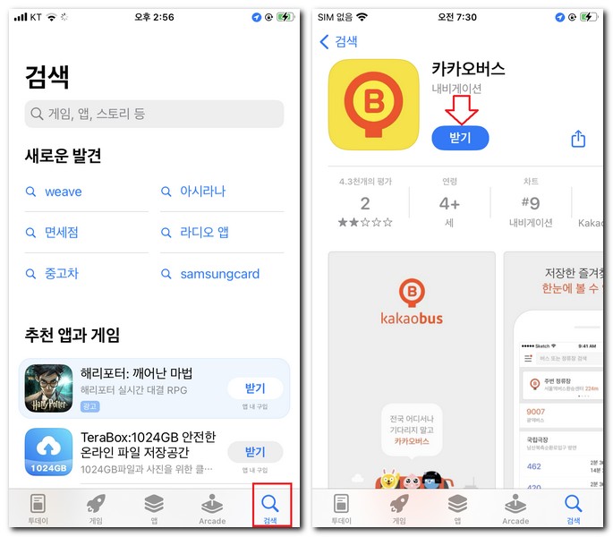 카카오 버스 앱 설치 무료 다운로드 깔아보는 방법