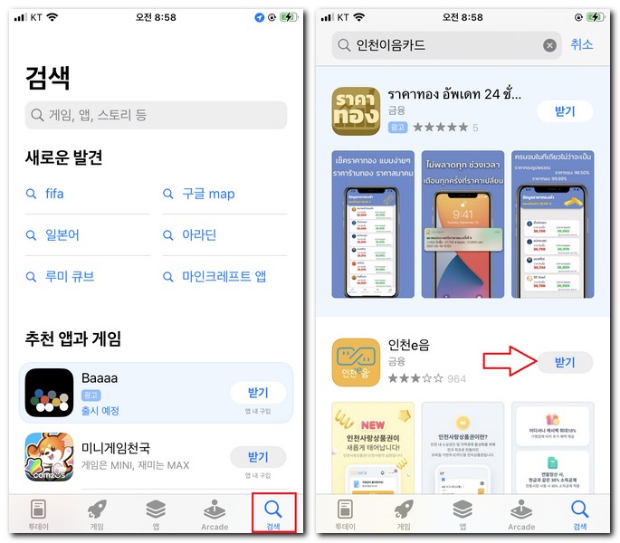 인천e 이음카드 앱 아이폰에 설치 방법