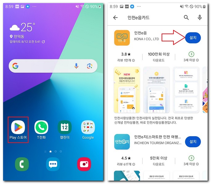 인천 이음e카드 앱 갤럭시폰에 설치 방법