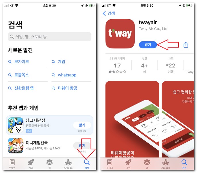 애플 아이폰에서 티웨이항공 모바일 설치해보기